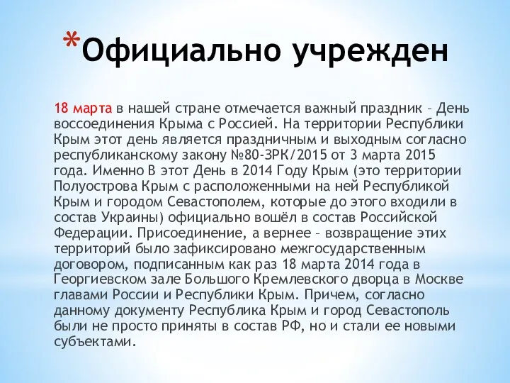 Официально учрежден 18 марта в нашей стране отмечается важный праздник