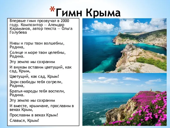 Гимн Крыма Впервые гимн прозвучал в 2000 году. Композитор —