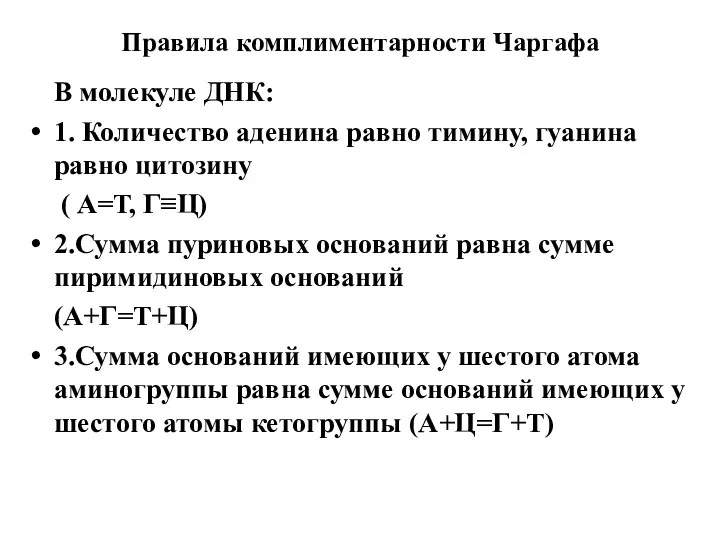 В молекуле ДНК: 1. Количество аденина равно тимину, гуанина равно