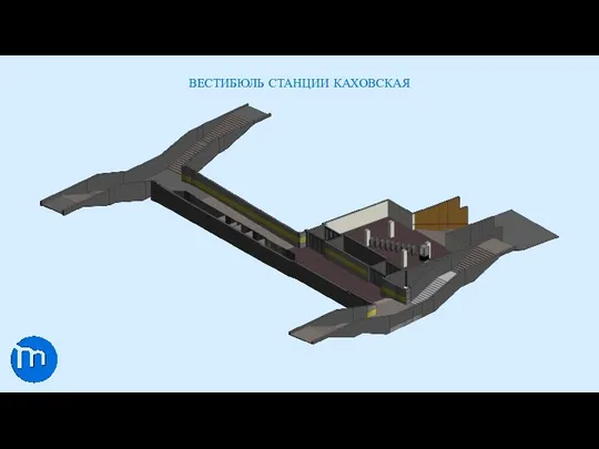 ВЕСТИБЮЛЬ СТАНЦИИ КАХОВСКАЯ