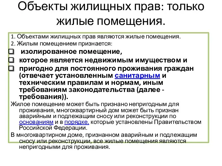 Объекты жилищных прав: только жилые помещения. 1. Объектами жилищных прав