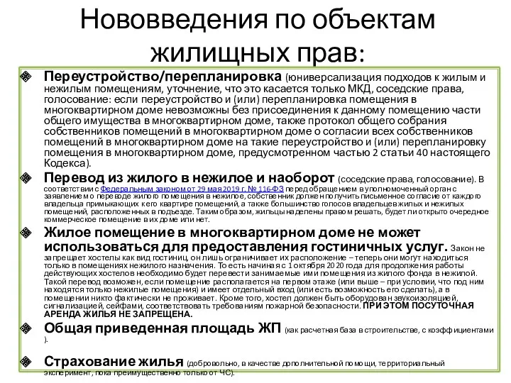 Нововведения по объектам жилищных прав: Переустройство/перепланировка (юниверсализация подходов к жилым