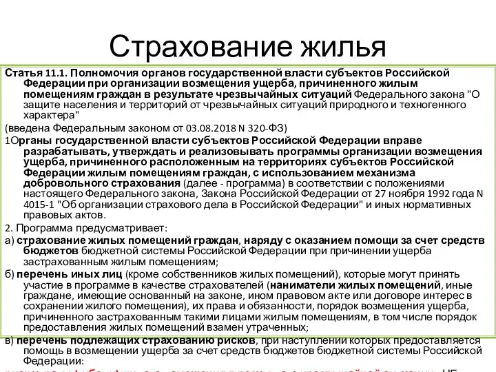 Страхование жилья Статья 11.1. Полномочия органов государственной власти субъектов Российской