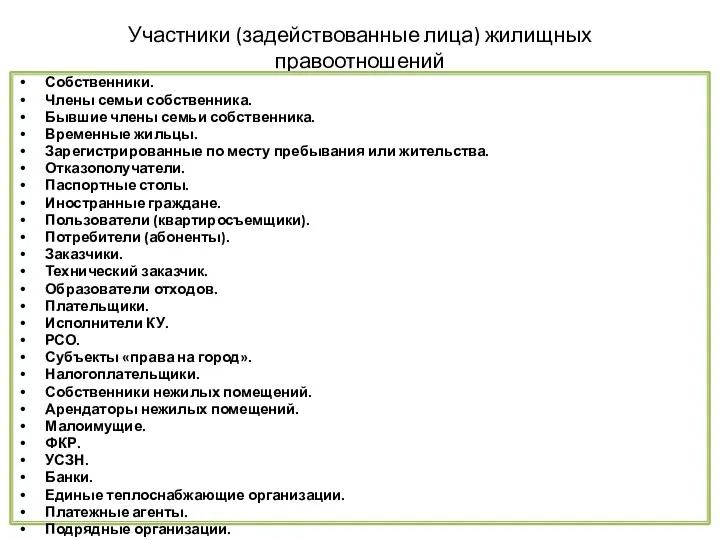 Участники (задействованные лица) жилищных правоотношений Собственники. Члены семьи собственника. Бывшие