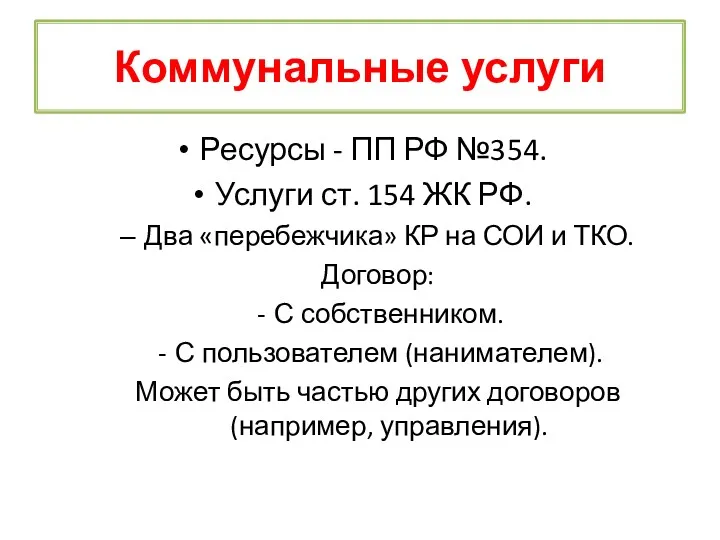 Коммунальные услуги Ресурсы - ПП РФ №354. Услуги ст. 154