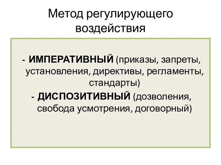 Метод регулирующего воздействия ИМПЕРАТИВНЫЙ (приказы, запреты, установления, директивы, регламенты, стандарты) ДИСПОЗИТИВНЫЙ (дозволения, свобода усмотрения, договорный)