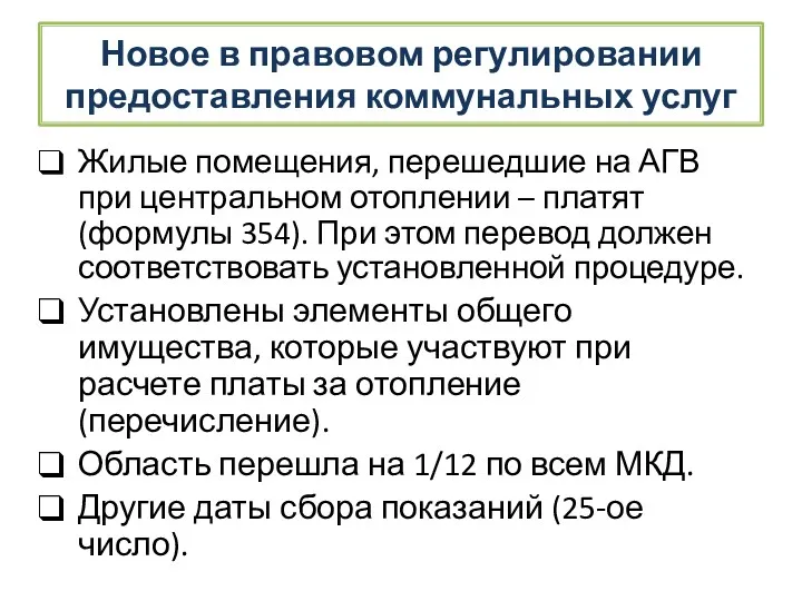 Новое в правовом регулировании предоставления коммунальных услуг Жилые помещения, перешедшие