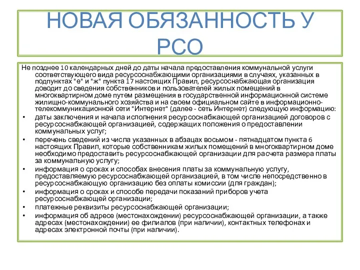 НОВАЯ ОБЯЗАННОСТЬ У РСО Не позднее 10 календарных дней до