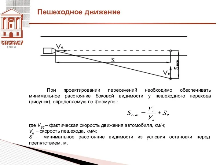 При проектировании пересечений необходимо обеспечивать минимальное расстояние боковой видимости у