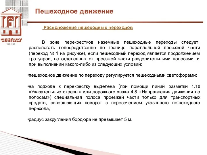 Пешеходное движение Расположение пешеходных переходов В зоне перекрестков наземные пешеходные