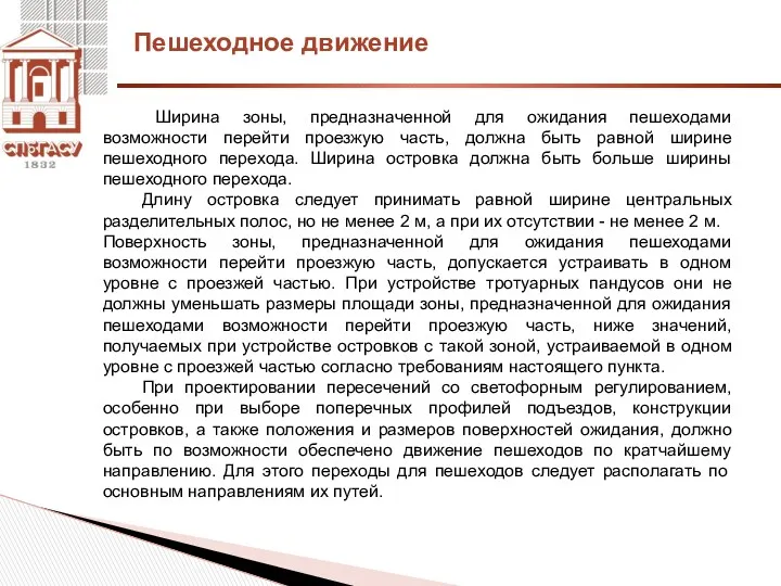 Ширина зоны, предназначенной для ожидания пешеходами возможности перейти проезжую часть,