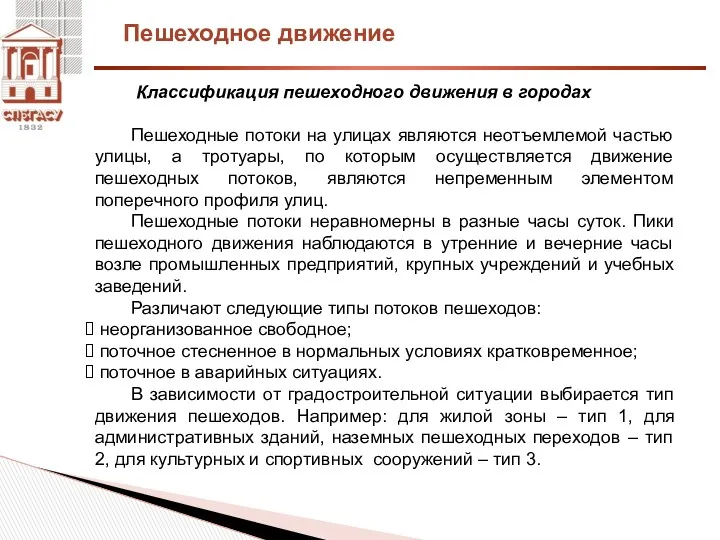 Пешеходное движение Классификация пешеходного движения в городах Пешеходные потоки на