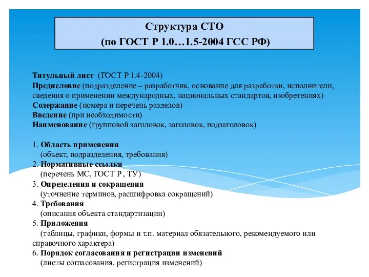 Титульный лист (ГОСТ Р 1.4-2004) Предисловие (подразделение – разработчик, основание