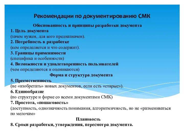 Обоснованность и принципы разработки документа 1. Цель документа (зачем нужен,