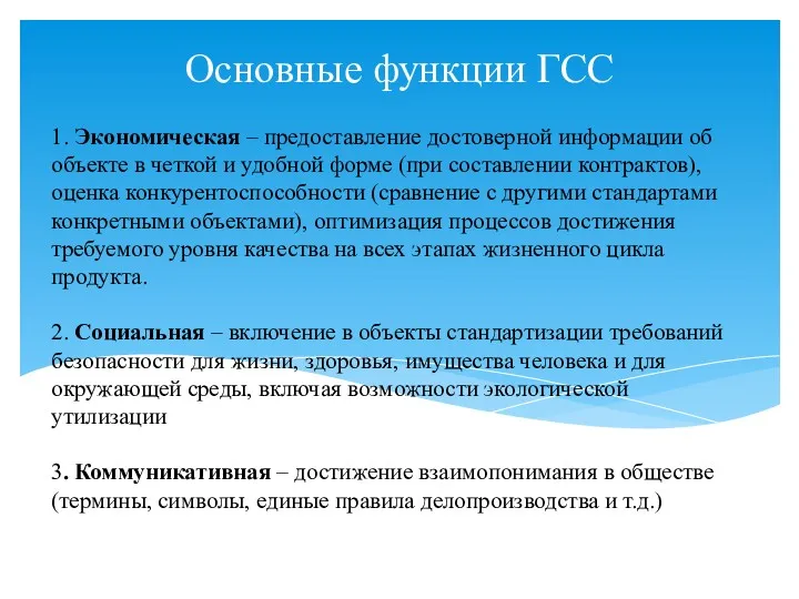 1. Экономическая – предоставление достоверной информации об объекте в четкой