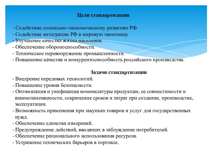 Цели стандартизации - Содействие социально-экономическому развитию РФ. - Содействие интеграции