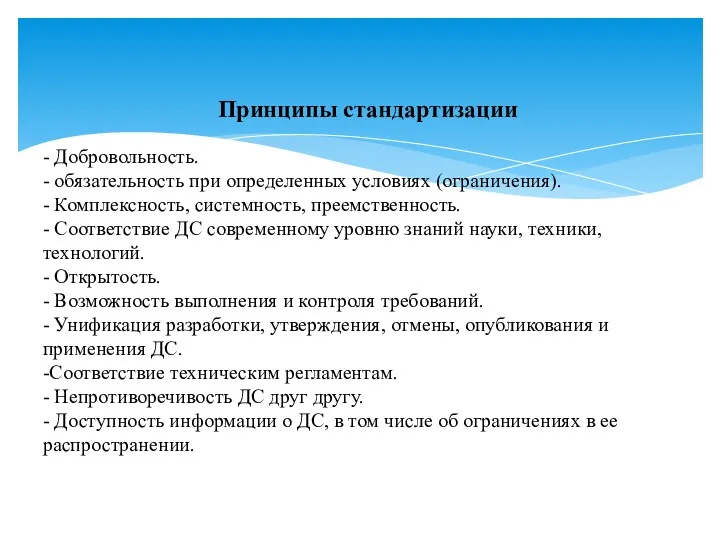 Принципы стандартизации - Добровольность. - обязательность при определенных условиях (ограничения).