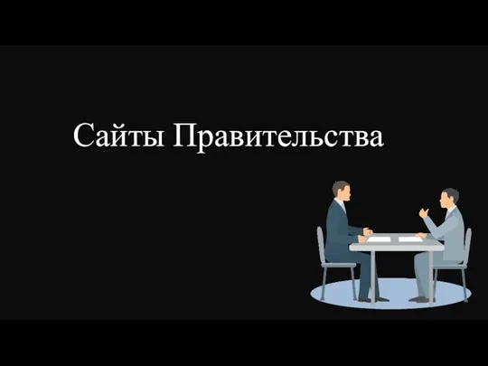 Сайты Правительства