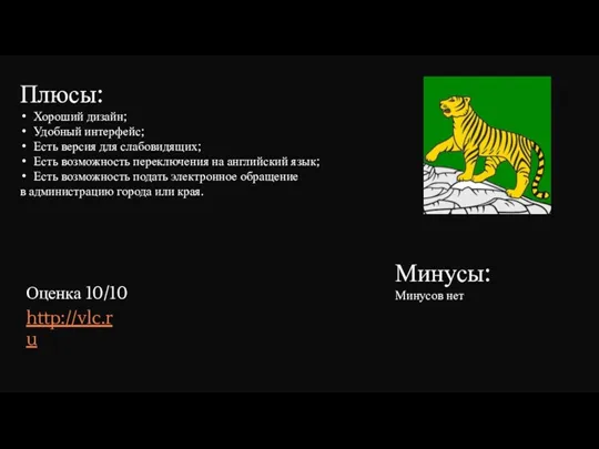 Плюсы: Хороший дизайн; Удобный интерфейс; Есть версия для слабовидящих; Есть