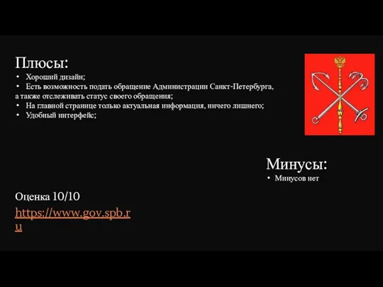 Плюсы: Хороший дизайн; Есть возможность подать обращение Администрации Санкт-Петербурга, а