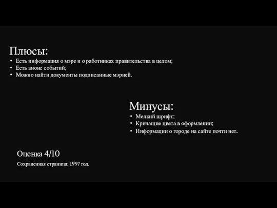 Плюсы: Есть информация о мэре и о работниках правительства в