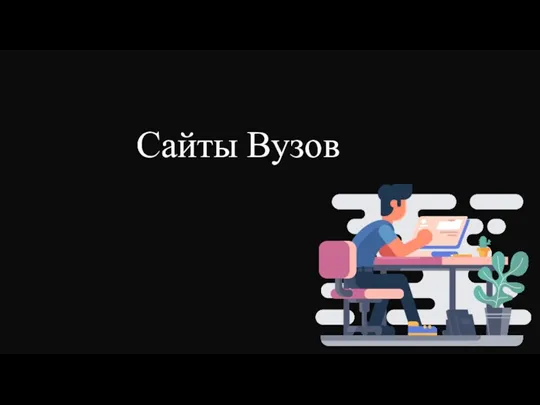 Сайты Вузов