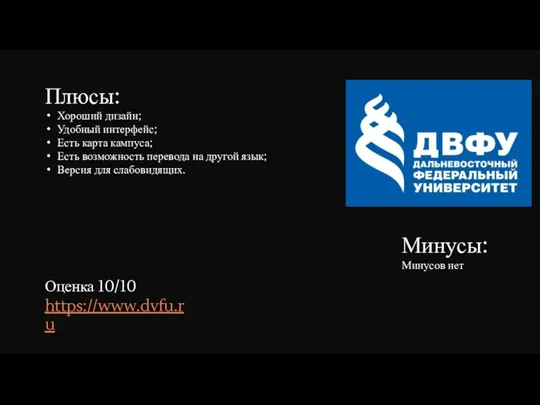 Плюсы: Хороший дизайн; Удобный интерфейс; Есть карта кампуса; Есть возможность