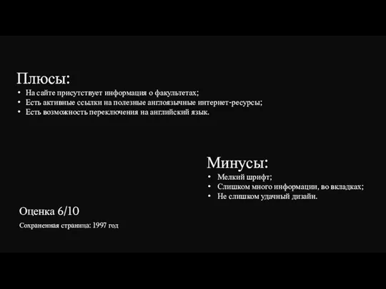 Плюсы: На сайте присутствует информация о факультетах; Есть активные ссылки