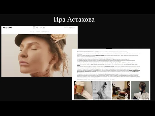 Ира Астахова