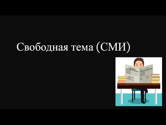 Свободная тема (СМИ)