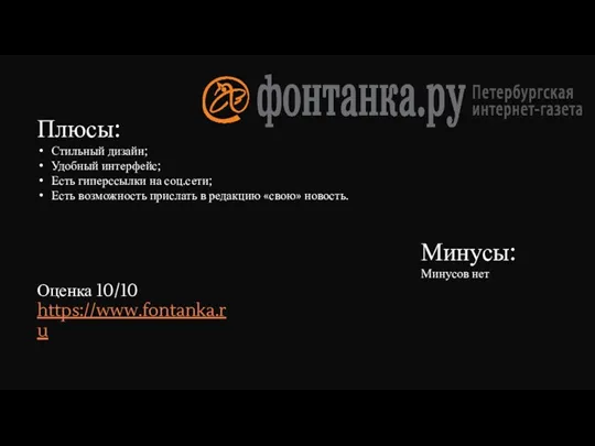 Плюсы: Стильный дизайн; Удобный интерфейс; Есть гиперссылки на соц.сети; Есть