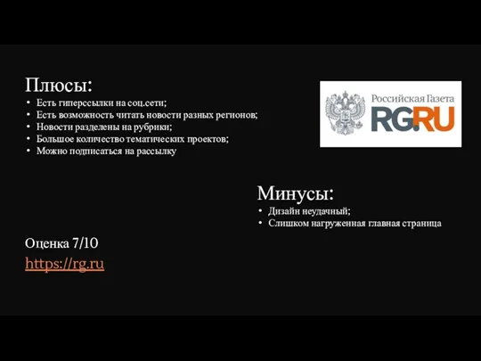 Плюсы: Есть гиперссылки на соц.сети; Есть возможность читать новости разных