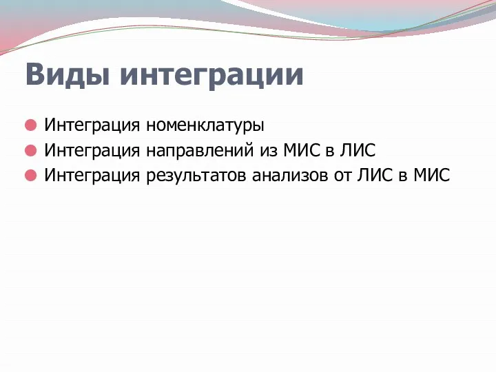 Виды интеграции Интеграция номенклатуры Интеграция направлений из МИС в ЛИС