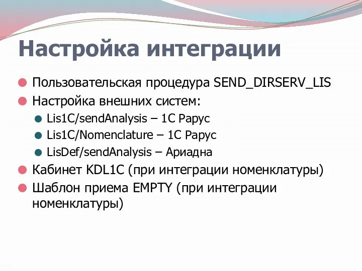 Настройка интеграции Пользовательская процедура SEND_DIRSERV_LIS Настройка внешних систем: Lis1C/sendAnalysis –