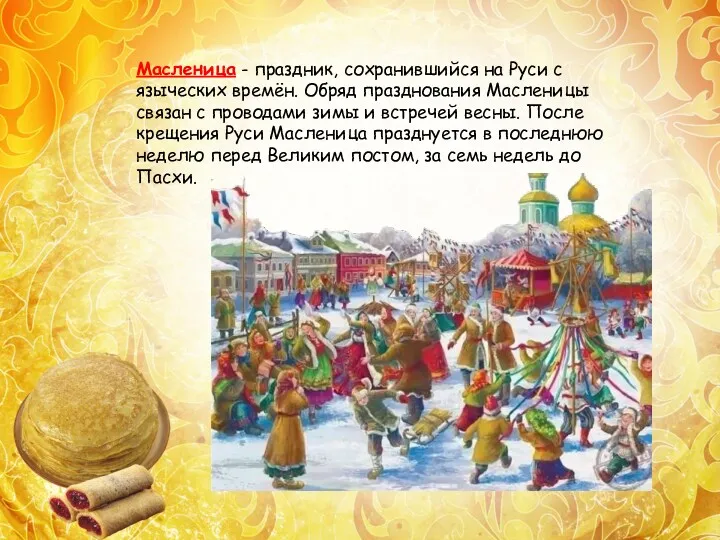 Масленица - праздник, сохранившийся на Руси с языческих времён. Обряд
