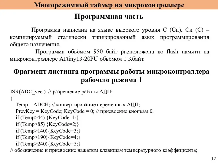 Многорежимный таймер на микроконтроллере Программная часть Программа написана на языке