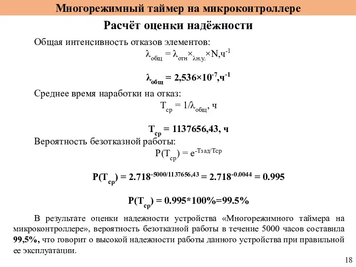 Расчёт оценки надёжности Многорежимный таймер на микроконтроллере Общая интенсивность отказов