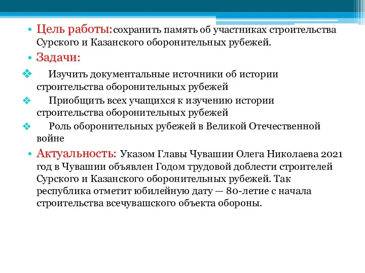 Цель работы:сохранить память об участниках строительства Сурского и Казанского оборонительных