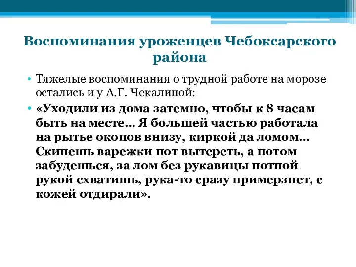 Воспоминания уроженцев Чебоксарского района Тяжелые воспоминания о трудной работе на