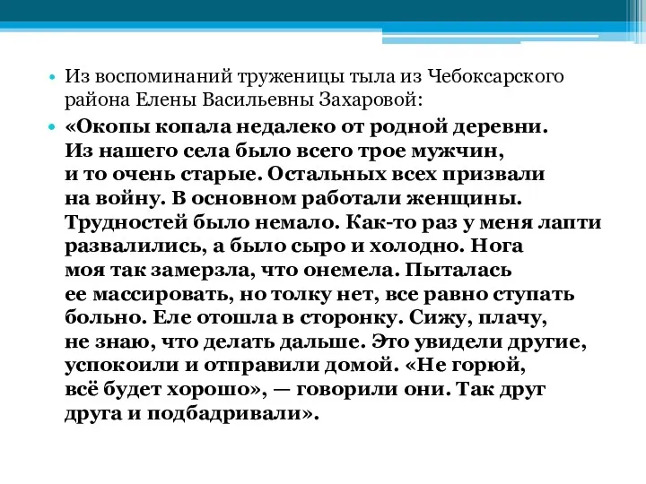 Из воспоминаний труженицы тыла из Чебоксарского района Елены Васильевны Захаровой: