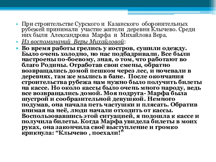 При строительстве Сурского и Казанского оборонительных рубежей принимали участие жители