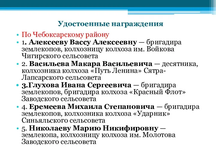 Удостоенные награждения По Чебоксарскому району 1. Алексееву Вассу Алексеевну —