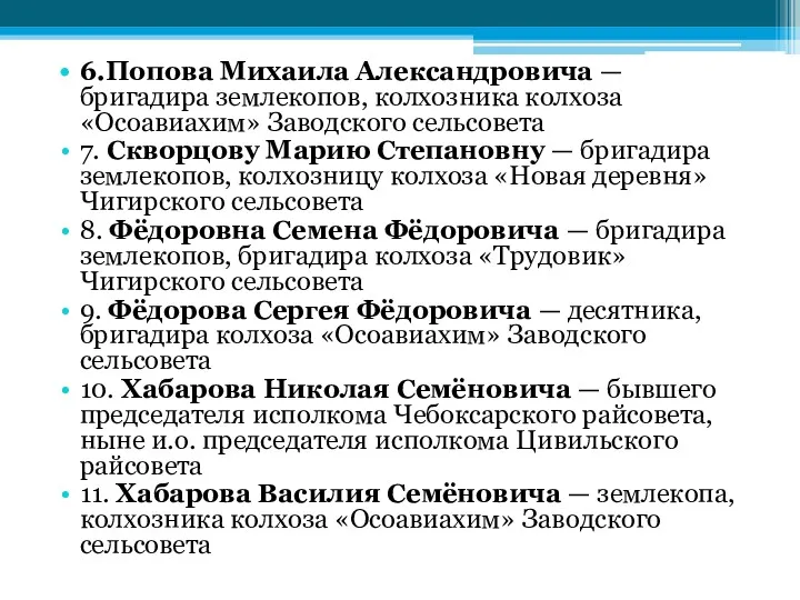 6.Попова Михаила Александровича — бригадира землекопов, колхозника колхоза «Осоавиахим» Заводского