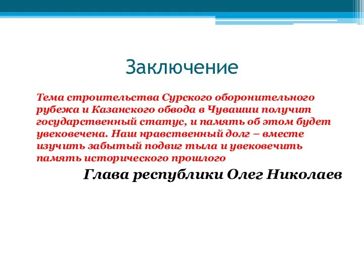 Заключение Тема строительства Сурского оборонительного рубежа и Казанского обвода в