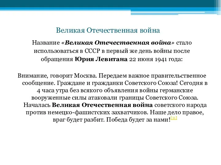 Великая Отечественная война Название «Великая Отечественная война» стало использоваться в