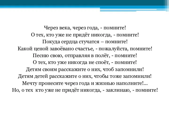 Через века, через года, - помните! О тех, кто уже