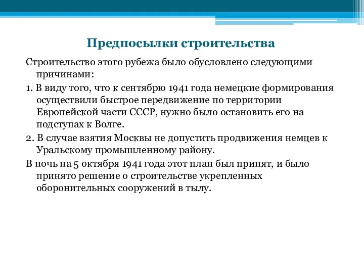 Предпосылки строительства Строительство этого рубежа было обусловлено следующими причинами: 1.