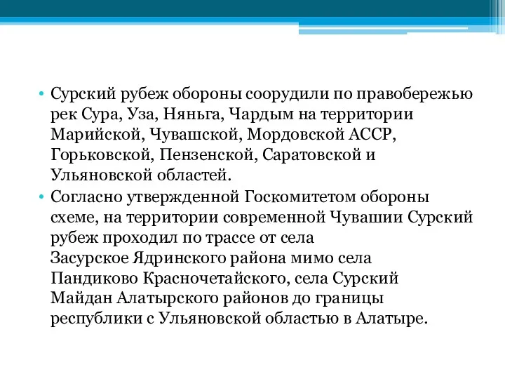 Сурский рубеж обороны соорудили по правобережью рек Сура, Уза, Няньга,