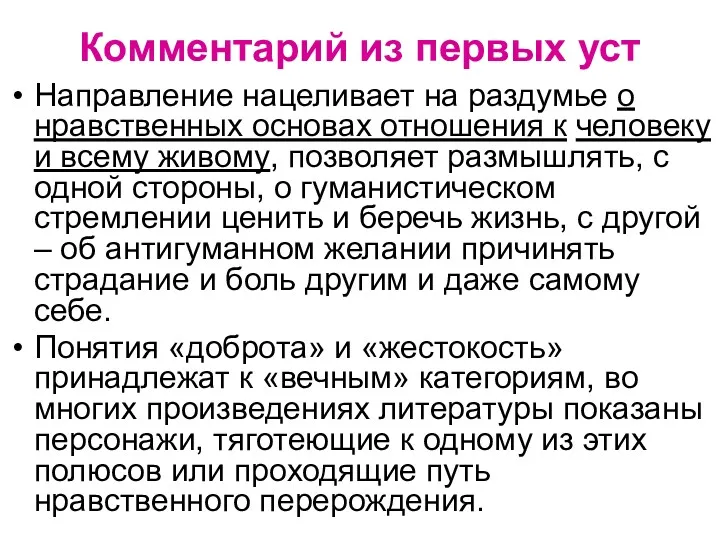 Комментарий из первых уст Направление нацеливает на раздумье о нравственных