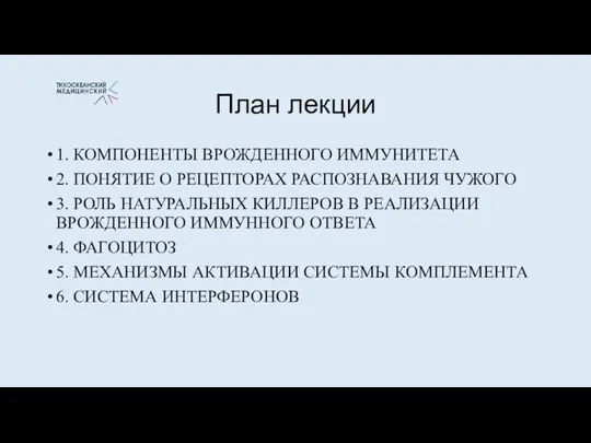 План лекции 1. КОМПОНЕНТЫ ВРОЖДЕННОГО ИММУНИТЕТА 2. ПОНЯТИЕ О РЕЦЕПТОРАХ